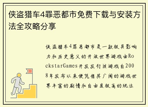 侠盗猎车4罪恶都市免费下载与安装方法全攻略分享 侠盗猎车4罪恶都市免费下载与安装方法全攻略分享