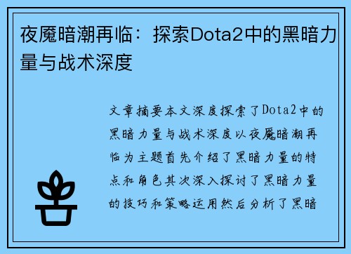 夜魇暗潮再临:探索Dota2中的黑暗力量与战术深度 夜魇暗潮再临:探索Dota2中的黑暗力量与战术深度
