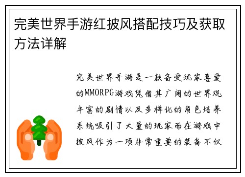 完美世界手游红披风搭配技巧及获取方法详解