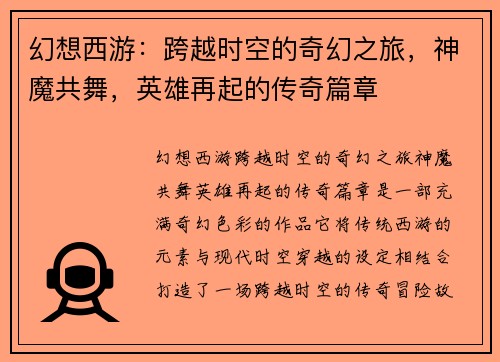 幻想西游:跨越时空的奇幻之旅,神魔共舞,英雄再起的传奇篇章 幻想西游:跨越时空的奇幻之旅,神魔共舞,英雄再起的传奇篇章