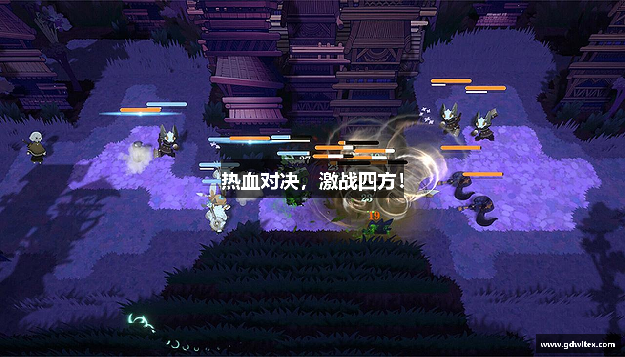 热血对决，激战四方！